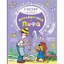 The adventure of the PEF. Oster G. B. Drawings by V. Suteev