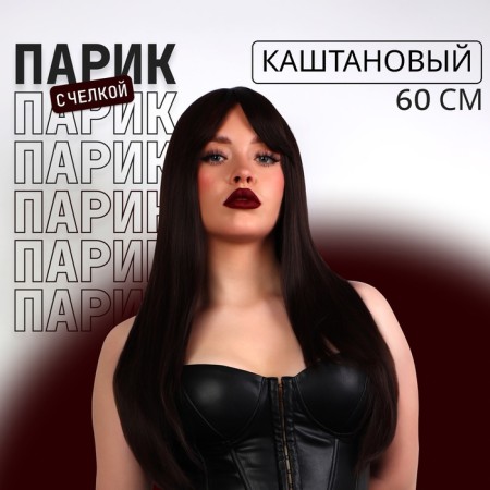 Artificial wig, with a bang, imitation of the skin, 60 cm, brown