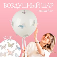 Шар латексный 18" «Разноцветные бабочки», белый, с наклейками