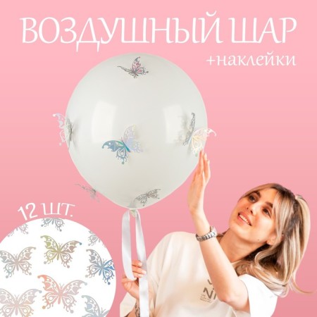Latex ball 18 "Multi -colored butterflies", white, with stickers