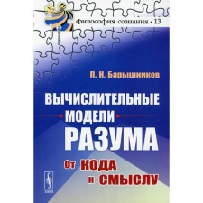 Вычислительные модели разума: От кода к смыслу. Барышников П.Н.
