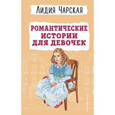 Романтические истории для девочек. Чарская Л.А.