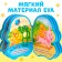 Soft book EVA "Tsyplenok", 12 p.