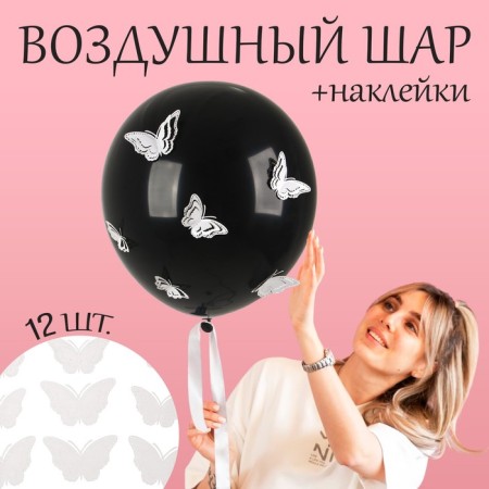 Latex ball 18 "White butterflies", black, with stickers