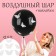 Latex ball 18 "White butterflies", black, with stickers