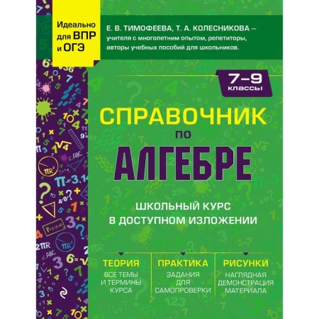 Handbook of algebra for grades 7-9. Timofeeva E.V., Kolesnikova T.A.