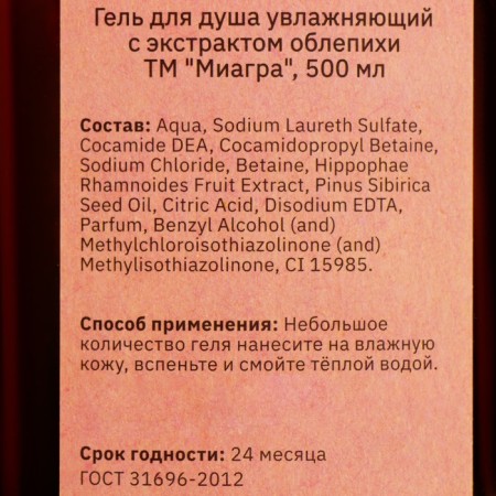 Shower gel moisturizing "sea buckthorn" 500 ml with a dispenser-3