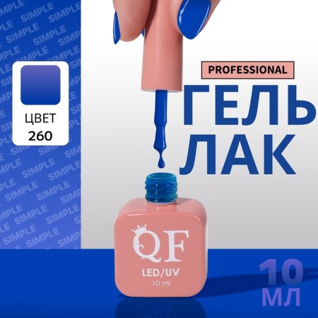 Simple nail polish gel, 3 phase, 10 ml, led/uv, color (260)