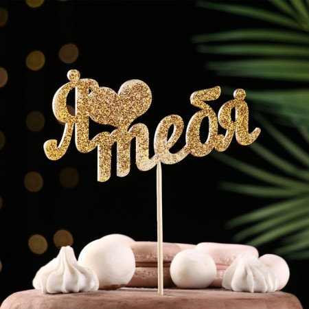 Topper "I love you" Golden glitter 15x7.3 cm-1