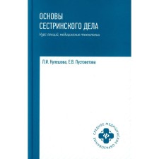 Fundamentals of nursing. Kuleshova L.I.
