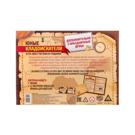 Quest-game to find a gift "Young treasure hunters"-2
