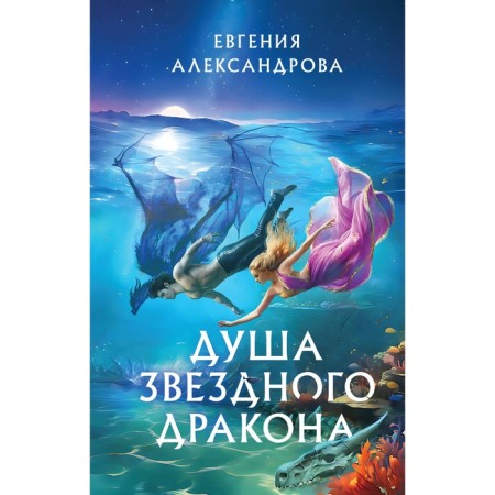 The soul of the star dragon. Alexandrova E.A.
