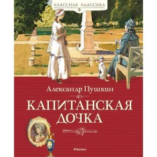 Captain's daughter. Pushkin A.