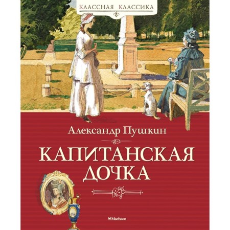 Captain's daughter. Pushkin A.