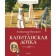 Captain's daughter. Pushkin A.