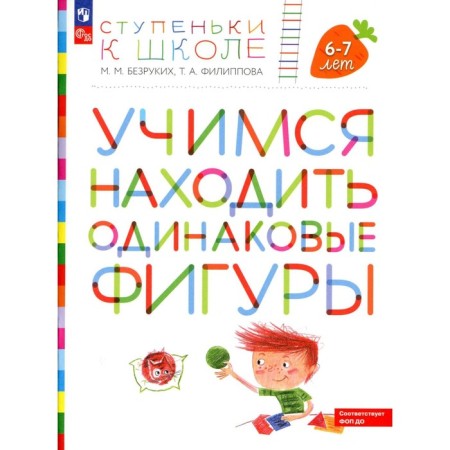 Learning to find the same figures. 6-7 years. 4th edition, stereotypical. Bezrukikh M.M., Filippova T.A.