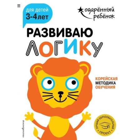 I develop logic: for children 3-4 years old (with stickers)