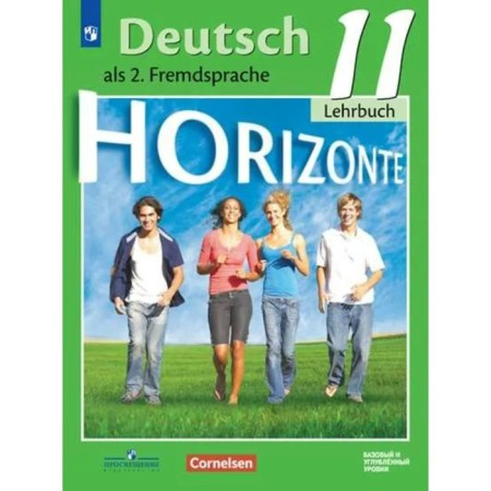 German. Grade 11. Textbook. Basic and in -depth levels. Averin M.M., Bazhanov A.E., Furmanova S. L., Gene F.