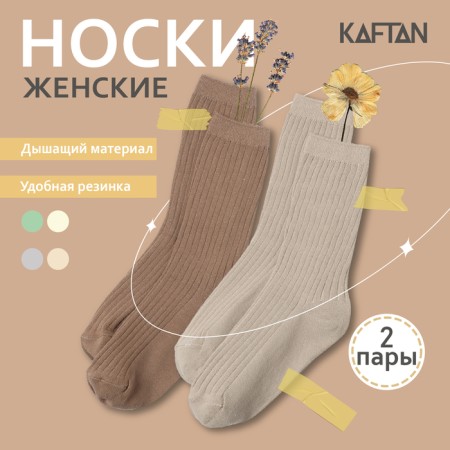 Набор женских носков KAFTAN Base, 2 пары, размер 36-39 (23-25 см) молочн/беж