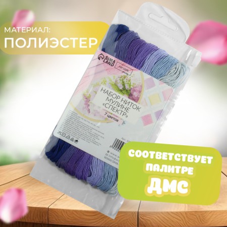 Set of threads of muline, 8 ± 1 m, 7 pcs, color violet spectrum-1