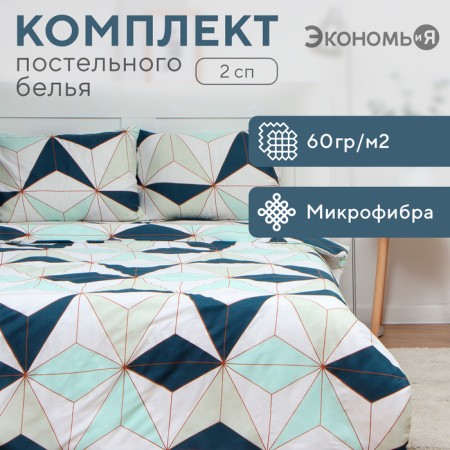 Bed linen 2 joint venture and I “kaleidoscope”, 173x215cm, 175x214cm, 50x70cm-2pcs, 60g/m2, microfiber
