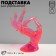 Stand for jewelry "Hand" 10.5 × 8 × 16 cm, pink color