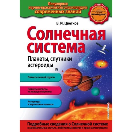 Solar system. Planets, satellites, asteroids. Tsvetkov V.I.