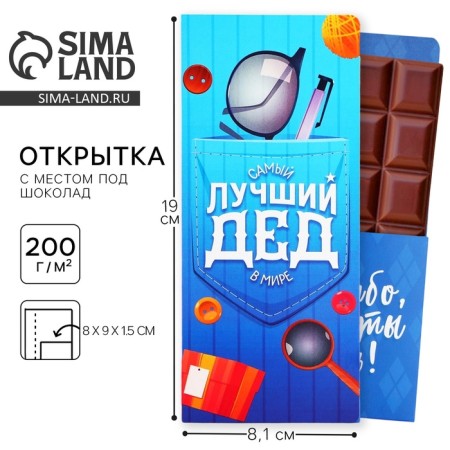Postcard with a place for chocolate "Best grandfather"