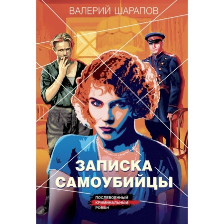 Записка самоубийцы. Шарапов В.Г.