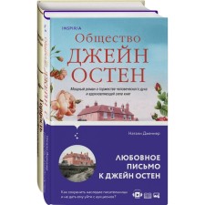 Гордая Джейн Остен. Комплект из 2-х книг. Остен Дж., Дженнер Н.