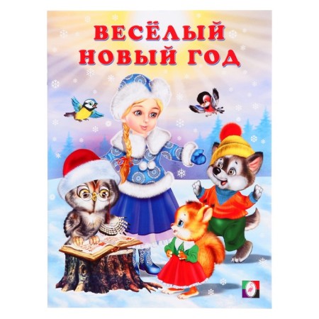 "Funny New Year", 16 pages, Gurina I.V.