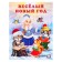 "Funny New Year", 16 pages, Gurina I.V.