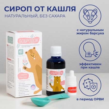 Bobrodov natural cough syrup, with bad oily fat, without sugar 50 ml
