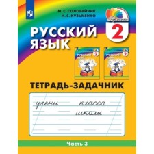 2 класс. Русский язык. К тайнам нашего языка. Тетрадь-задачник. В 3-х частях. Часть 3. 3-е издание