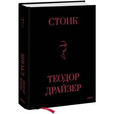 Стоик. Драйзер Т.