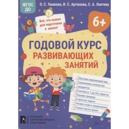 An annual course of developmental classes for children 6 years old. Ushakova O.S., Artyukhova I.S., Lapteva S.A.