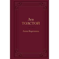 Анна Каренина. Толстой Л.Н.