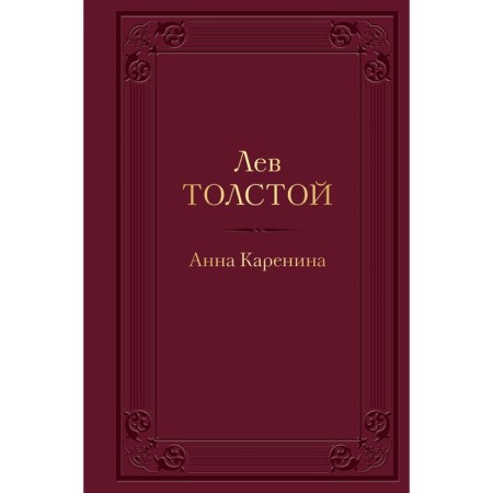 Anna Karenina. Tolstoy L.N.