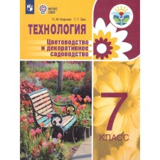Tutorial. GEF. Technology. Florning and decorative gardening 7th grade. Pocket N.M.