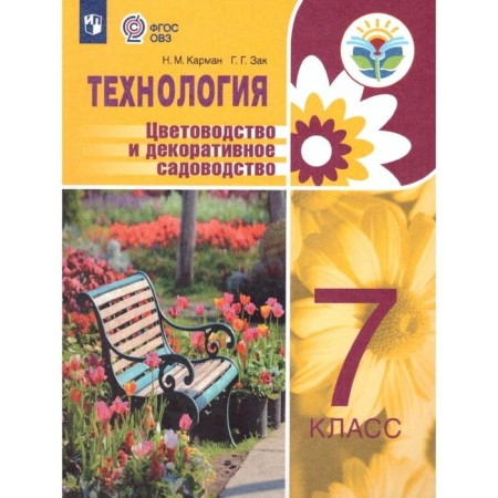 Tutorial. GEF. Technology. Florning and decorative gardening 7th grade. Pocket N.M.