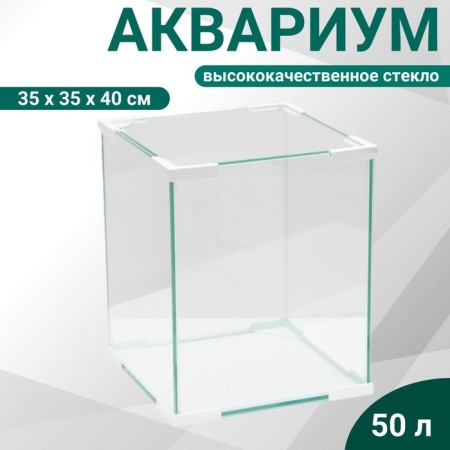 Aquarium "Cube", cover glass, 50 liters, 35 x 35 x 40 cm, white corners
