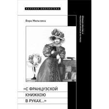 With a French book in the hands ... Articles about the history of literature and the practice of translation. Milchina V.A.