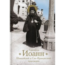 Saint John Shanghai and San Francisian Wonderworker. Bogomolova Raisa Trofimovna