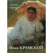 Ivan Kramskoy. Best paintings. Astakhov A.