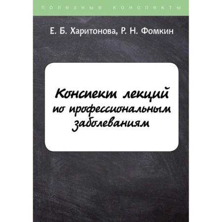 Lecture summary for occupational diseases. Kharitonova E.B., Fomkin R.N.