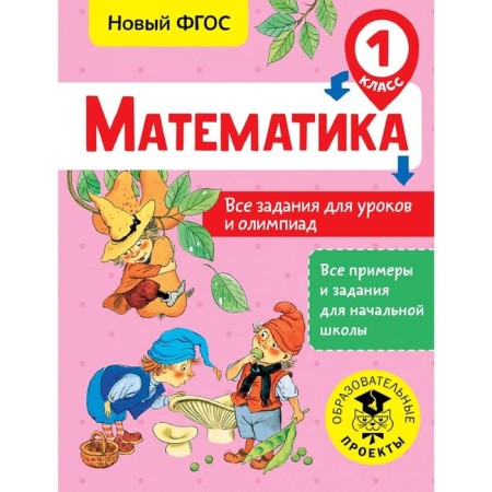 Mathematics. All tasks for lessons and olympiads. 1 class
