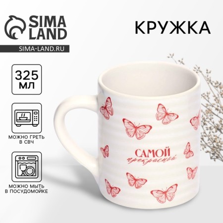 The mug "The most beautiful", 325 ml
