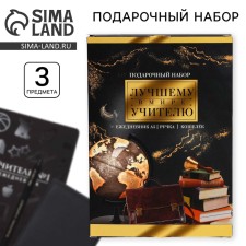 Gift set “The best teacher in the world”: A5+Diary, 96 l, wallet and pen