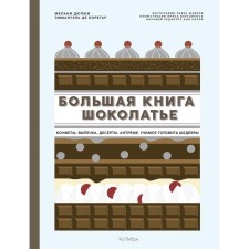 Большая книга шоколатье: Конфеты, выпечка, десерты, антреме. Учимся готовить шедевры. Дюпюи М., де Борегар Э.