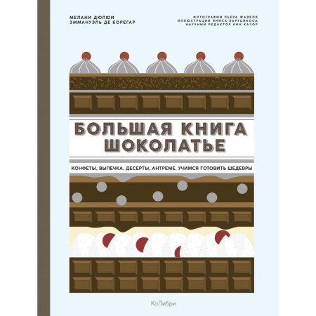Big Book of Chocolate: sweets, pastries, desserts, antire. Learning to prepare masterpieces. Dupyui M., de Boregar E.